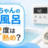 赤ちゃんのお風呂で42度が熱めかを確認する給湯器温度設定の図