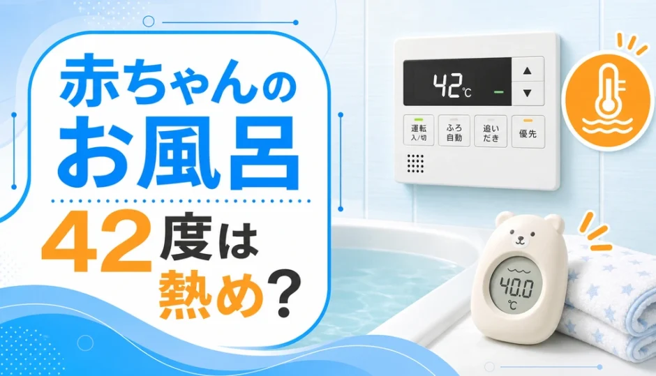 赤ちゃんのお風呂で42度が熱めかを確認する給湯器温度設定の図