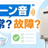 お風呂のブーン音が正常音か給湯器故障のサインかを示すサムネイル