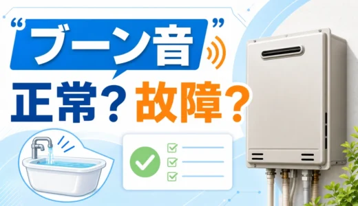 お風呂のブーン音が正常音か給湯器故障のサインかを示すサムネイル