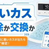 追い焚き後の黒いカスを掃除か交換か判断するイメージ