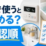 他でお湯を使うと浴槽のお湯が冷める時の確認順