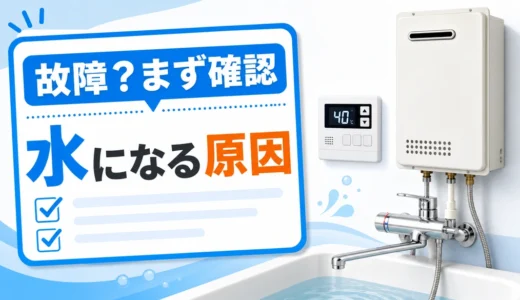 ボイラー風呂の故障かも？お湯が水になる原因と修理費用の目安