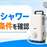 カセットガスシャワーを屋外で安全に使う条件を示すサムネイル