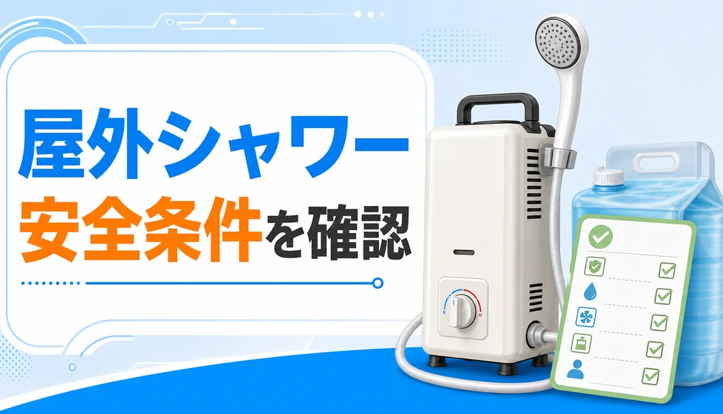 カセットガスシャワーを屋外で安全に使う条件を示すサムネイル