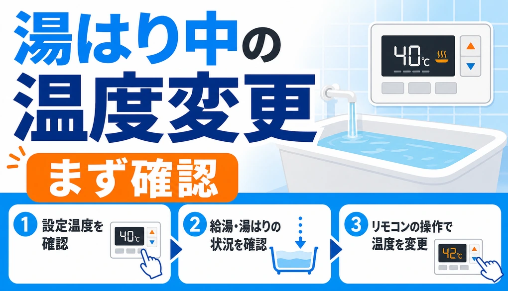 自動お湯はり中の温度変更でまず確認するポイント