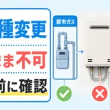 都市ガスからプロパンガスへ変わる前に給湯器のガス種確認が必要なことを示す図