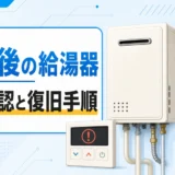 地震後の給湯器の安全確認と復旧手順