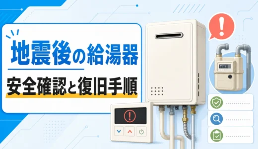 地震後の給湯器の安全確認と復旧手順