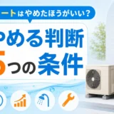 エコキュートをやめる判断と確認条件を示すサムネイル