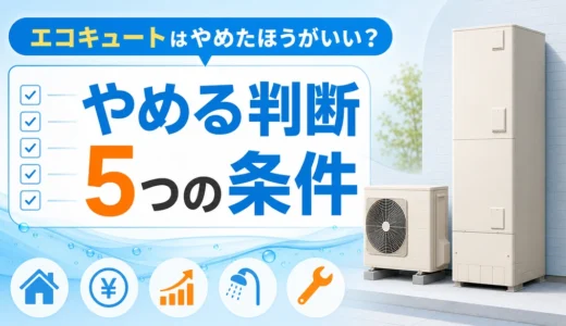 エコキュートをやめる判断と確認条件を示すサムネイル