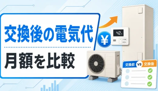 給湯器を交換すると電気代はいくら変わる？エコキュート比較