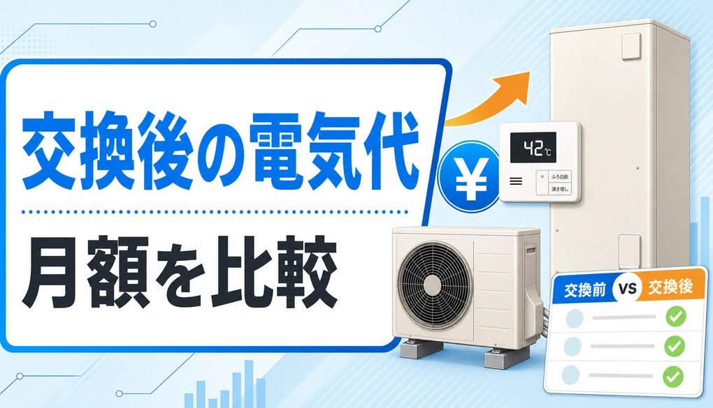 給湯器交換後の電気代と月額比較を示すサムネイル