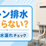 給湯器のドレン排水が止まらない時の正常・水漏れチェックを示すサムネイル