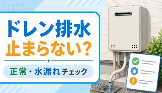 給湯器のドレン排水が止まらない時の正常・水漏れチェックを示すサムネイル