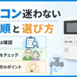 高齢者が給湯器リモコンで迷う時の確認順と選び方