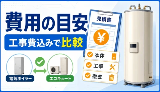 電気ボイラー価格を本体・工事・撤去込みで比較するサムネイル
