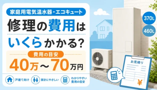電気風呂の家庭用価格はいくら？工事費込み相場と容量選び