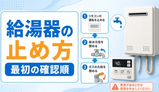給湯器の止め方｜緊急停止の手順と連絡先の判断