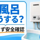 給湯器が壊れた日にお風呂へ入る前の安全確認を示すサムネイル
