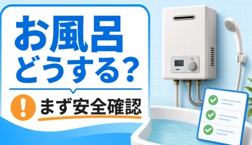 給湯器が壊れた日にお風呂へ入る前の安全確認を示すサムネイル