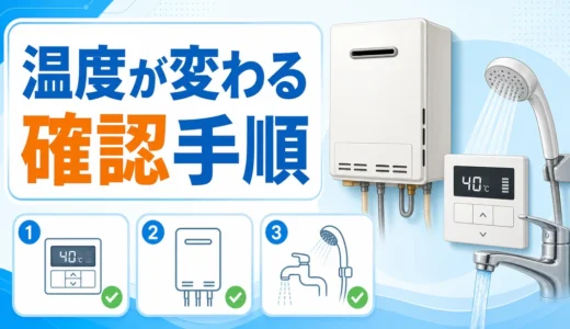 給湯器の温度が勝手に変わるときの確認手順を示すサムネイル