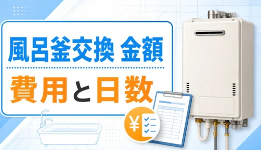 風呂釜交換の金額はいくら？費用目安と工事日数の確認順
