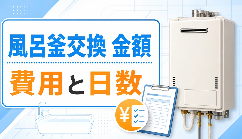 風呂釜交換の金額と工事日数の目安