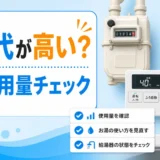 ガス代が高いときの使用量確認と給湯器チェック