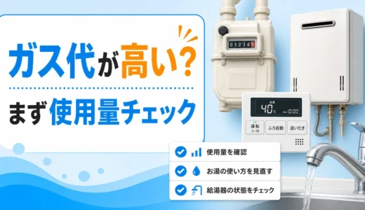 ガス代が高いときの使用量確認と給湯器チェック