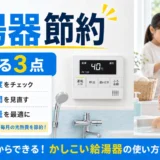 ガス給湯器の光熱費節約｜ガス代を抑える5つの見直し方