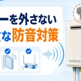 給湯器のカバーを外さず安全に防音対策を考えるサムネイル