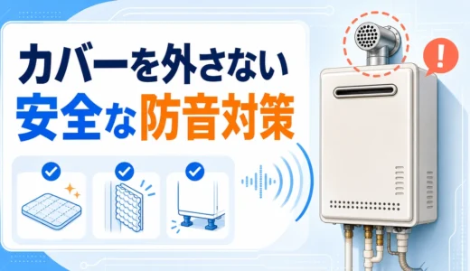 給湯器のカバーを外さず安全に防音対策を考えるサムネイル