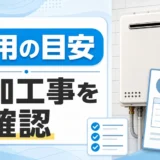 給湯器の取り付け費用と追加工事を確認するサムネイル
