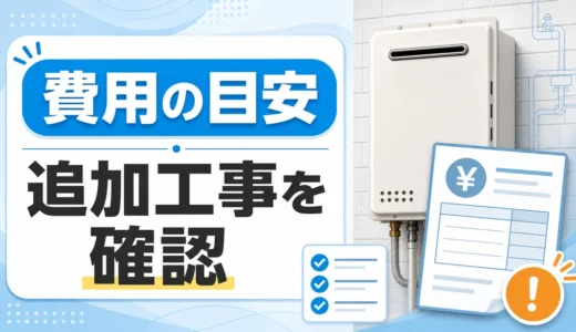給湯器の取り付け費用と追加工事を確認するサムネイル