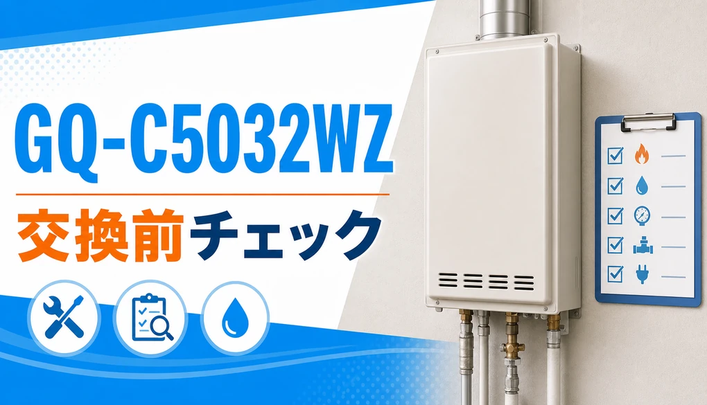 GQ-C5032WZ交換前チェックのサムネイル