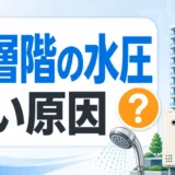 マンション高層階で水圧が弱い原因を示すサムネイル