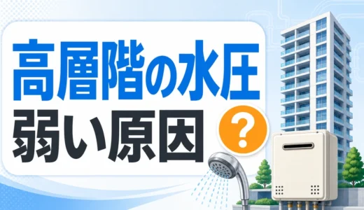 マンション高層階の水圧が弱い原因と確認手順