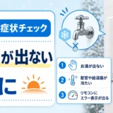 給湯器の凍結症状を確認するためのチェック項目