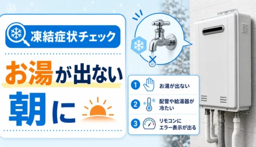 給湯器の凍結症状を確認するためのチェック項目
