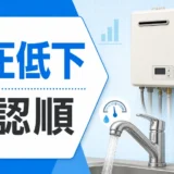 給湯器の水圧低下で最初に確認する順番を示すサムネイル