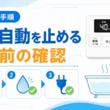 風呂自動を途中で止める前に確認する操作手順