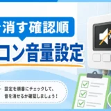 リンナイ給湯器の音を消す確認順とリモコン音量設定