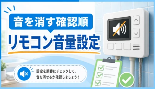 リンナイ給湯器の音を消す確認順とリモコン音量設定