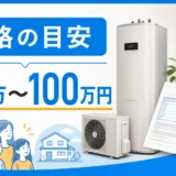 ハイブリッド給湯器の価格目安と見積もり確認を示すアイキャッチ