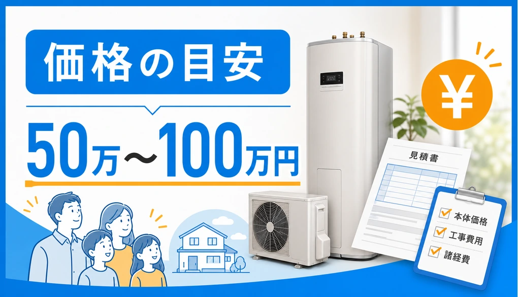 ハイブリッド給湯器の価格目安と見積もり確認を示すアイキャッチ