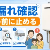 給湯器が濡れても大丈夫か確認する手順