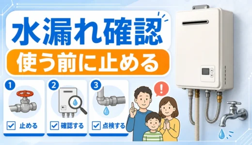 給湯器が濡れても大丈夫か確認する手順