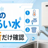 冬に台所の水だけぬるいときの確認ポイント