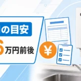 台所用湯沸かし器交換費用の目安を示す画像